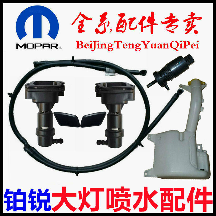 克莱斯勒铂锐大灯喷水嘴喷水管喷水壶喷水电机喷水嘴盖原厂配件