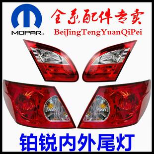专用于克莱斯勒铂锐后尾灯倒车灯刹车灯转向灯高位刹车灯原厂配件