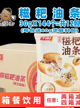 千味央厨迷你糍粑油条整箱商用