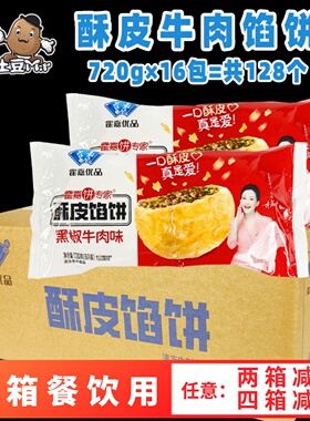 128个整箱霍嘉黑椒牛肉味酥皮馅饼早餐速冻千层面饼半成品商用