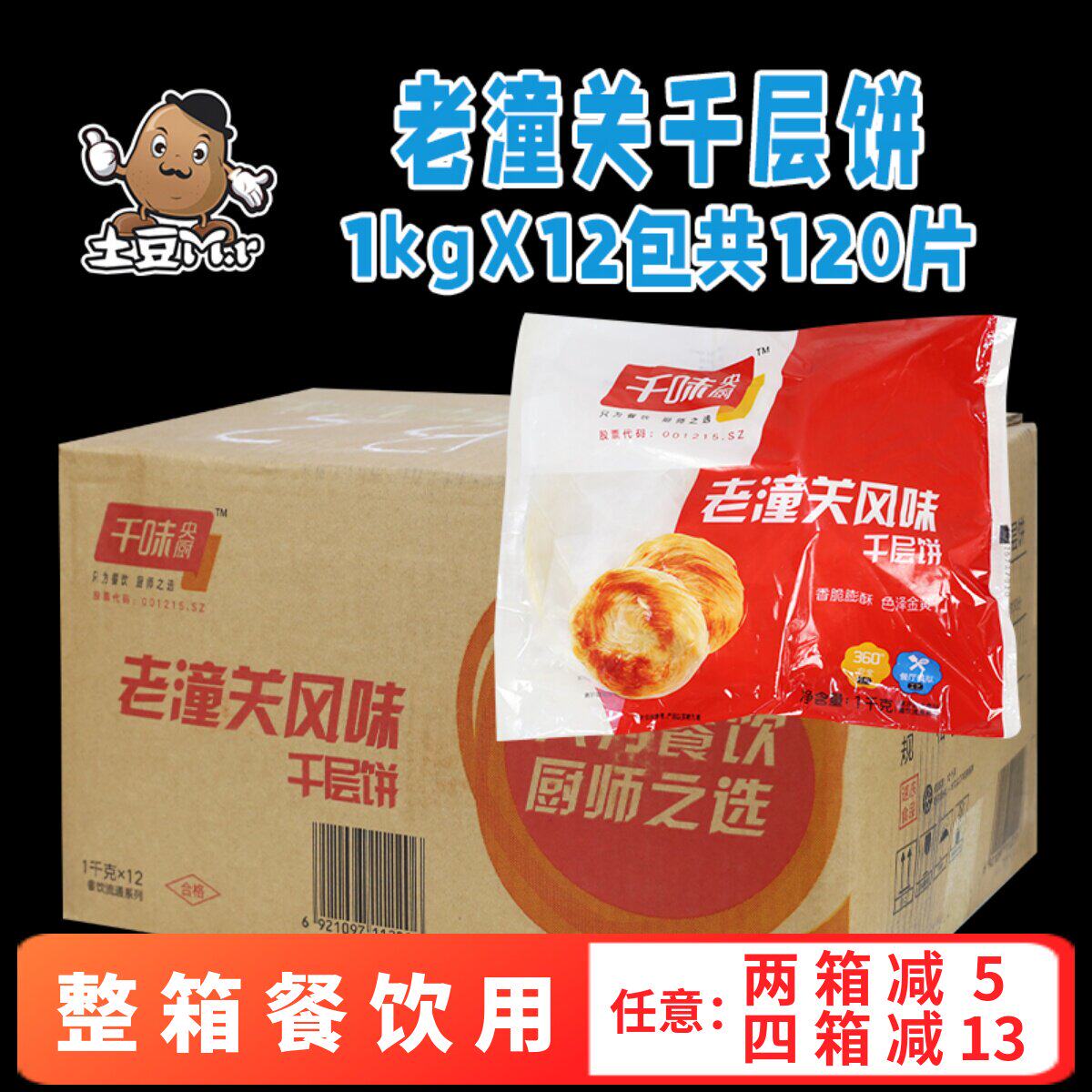 整箱120个 千味央厨千层饼老潼关肉夹馍饼胚速冻烤饼烧饼小吃商用