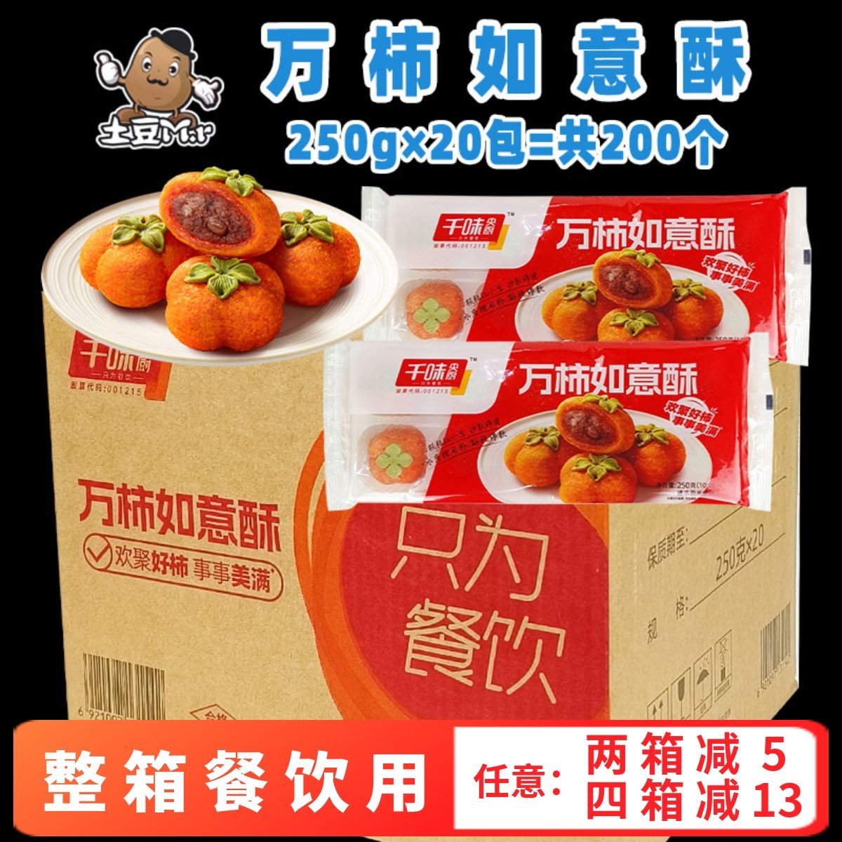 200个整箱千味央厨万柿如意酥 红豆馅南瓜饼 速冻半成品宴席商用