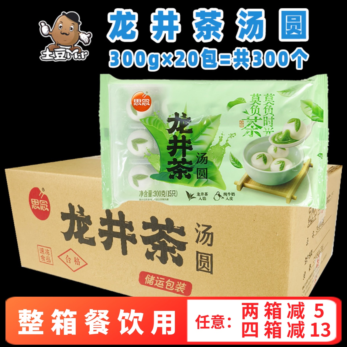300个整箱思念龙井茶汤圆牛奶