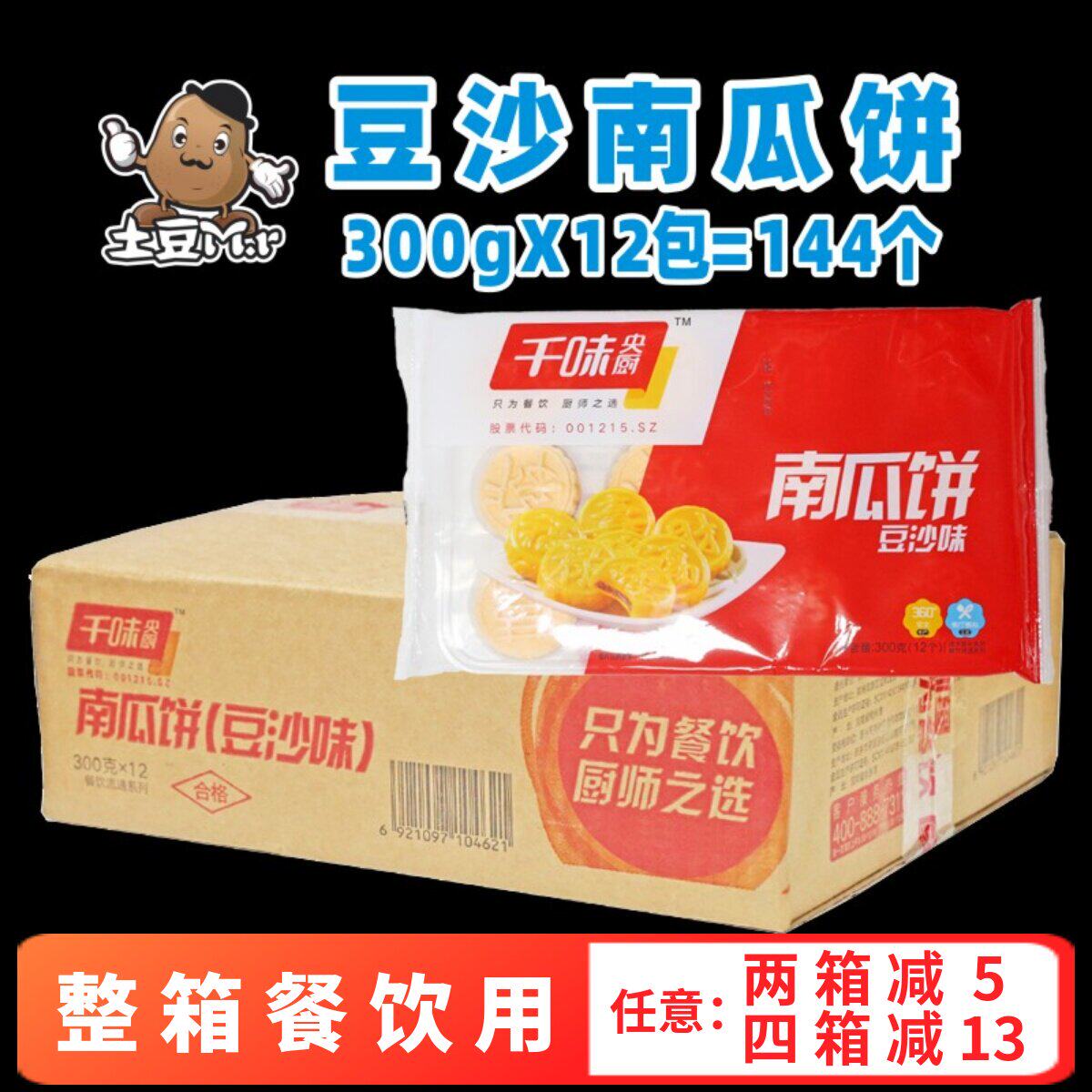 整箱12包千味央厨豆沙南瓜饼油炸早餐点心半成品商用糕点速冻餐饮