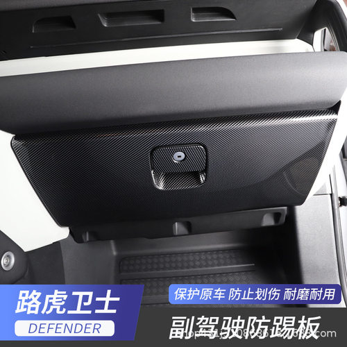 适用于路虎20-22款卫士副驾驶储物盒手套箱防踢板装饰面板改装