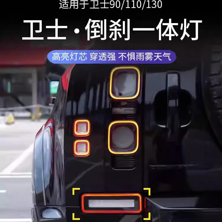 适用于路虎新卫士后雾灯后杠灯一体倒刹车高亮尾灯倒车灯雾灯改装