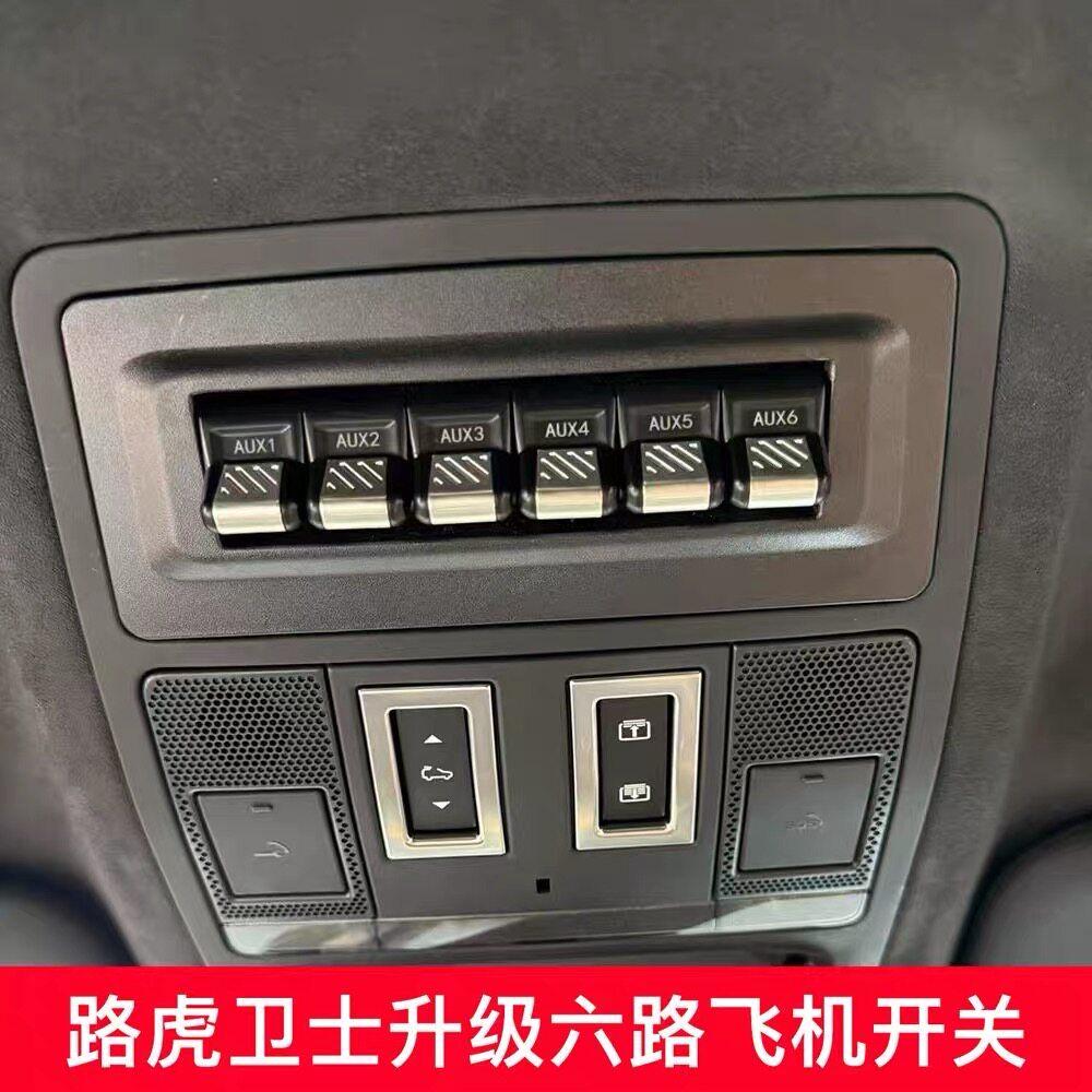 适用路虎卫士六路飞机开关射灯控制开关气囊ABS断电开关越野改装