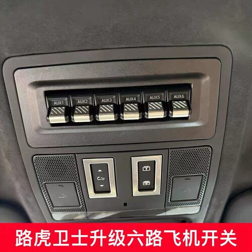 适用路虎卫士六路飞机开关射灯控制开关气囊ABS断电开关越野改装