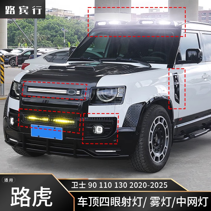 适用20-25款路虎新卫士L663车顶四眼射灯Urban方形雾灯中网流水灯
