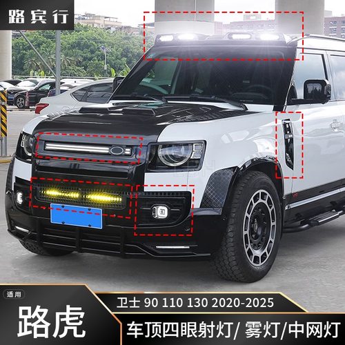 适用20-26款路虎新卫士L663车顶四眼射灯Urban方形雾灯中网流水灯
