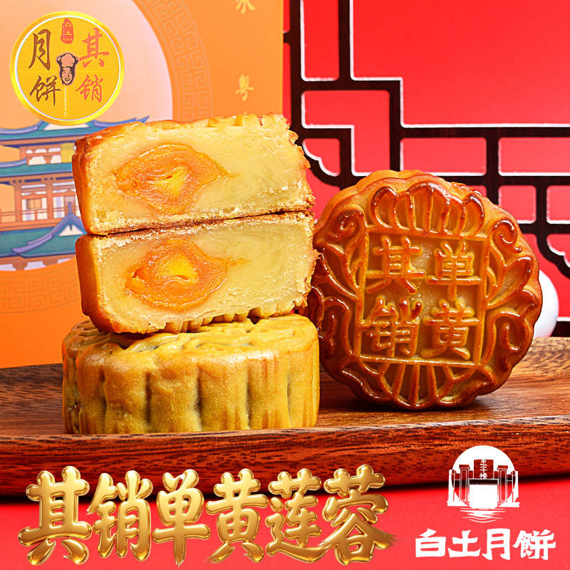 韶关白土其销月单黄莲蓉蛋黄月饼