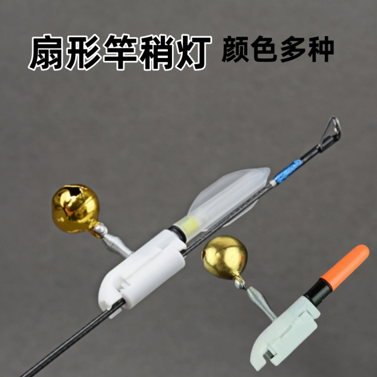 夜钓电子竿稍灯扇形4色单铃海竿