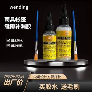 帐篷针眼修补胶水防止漏水透明无痕修复雨伞缝隙帆布帐篷接缝防水