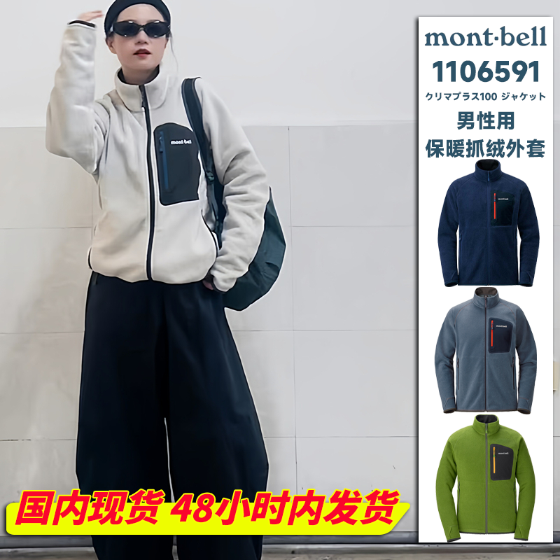 现货!Montbell户外CLIMAPLUS 100男士超轻保暖抓绒衣外套1106591
