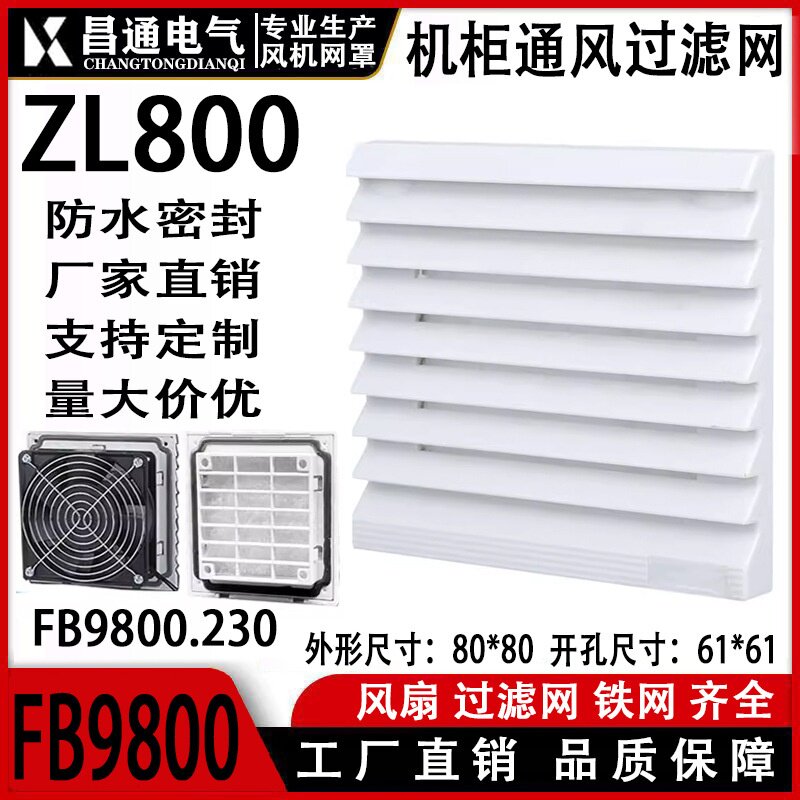 机柜风机网罩散热风扇 防护网通风过滤网组FB9800ZL800风扇百叶窗