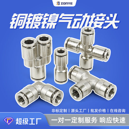 全铜镀镍快插气管快速接头PE4/PV/PU8气动接头PG/PZA/PY6非标定制