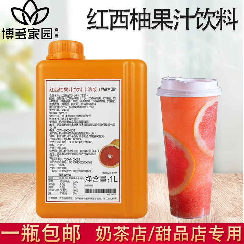 博多家园红西柚果汁饮料 夏季满杯红西柚水吧红珠葡萄奶茶店原料
