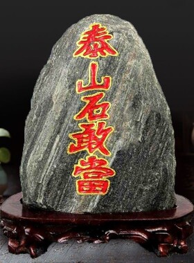 泰山石敢当原石天然靠山石摆件
