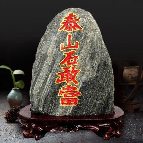 泰山石敢当原石天然靠山石摆件