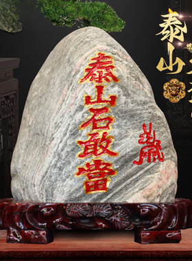 泰山石敢当原石庭院镇宅补角化路冲石头泰安室内外办公靠山石摆件