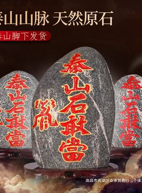 泰山石敢当镇宅室内外天然原石摆件补角化路冲客厅办公室靠山石头