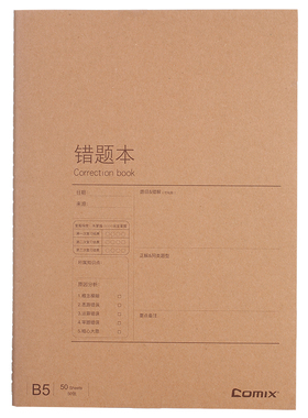 齐心 C4141  牛皮纸系列错题缝线本 B5 50张