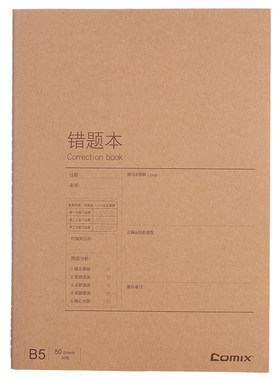 齐心 C4141  牛皮纸系列错题缝线本 B5 50张