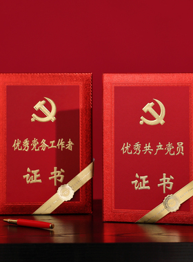 齐心 C5114/C5115 优秀党务工作者/优秀共产党员 证书 8K