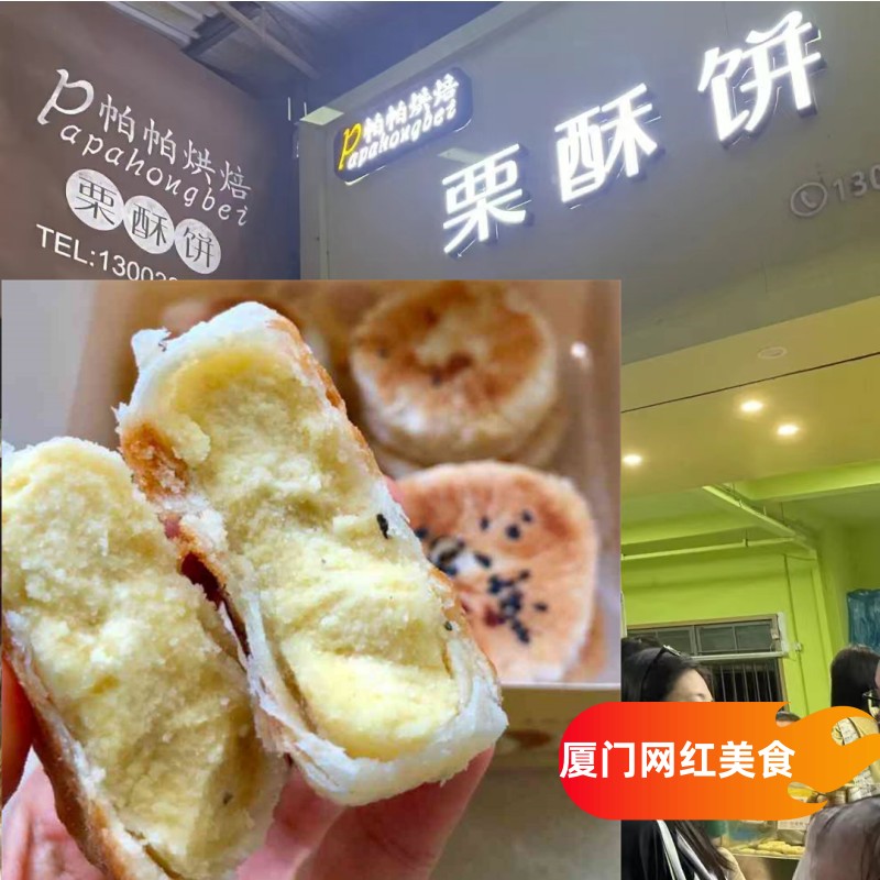 厦门帕帕烘焙栗酥饼板栗饼网红人气美食手工糕点即食早点休闲零食