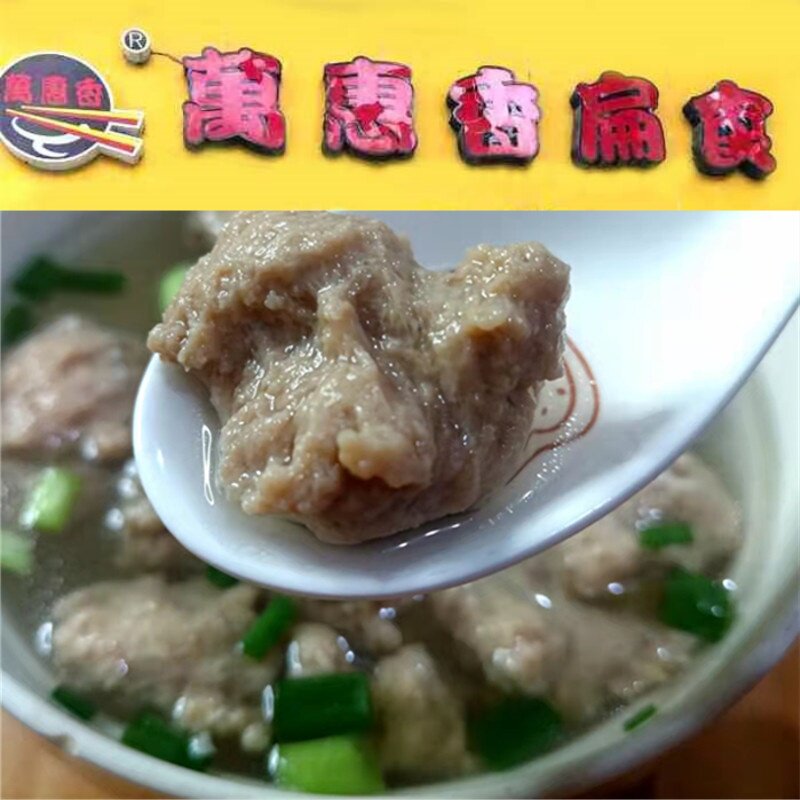 万惠香扁食脆弹贡肉肉丸福建扁肉闽南厦门老字号美食早餐夜宵点心