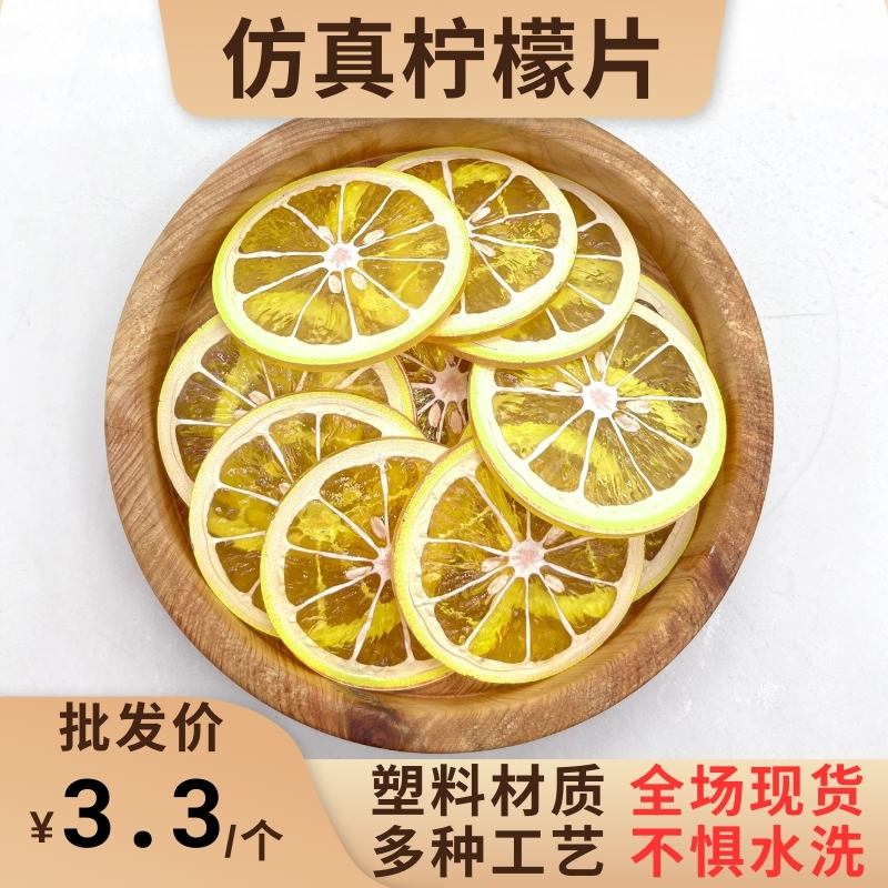 仿真柠檬片诚真工艺塑料反复利用