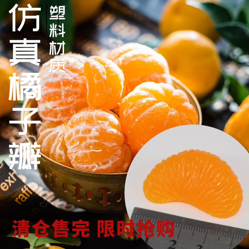 塑料仿真橘子瓣橙子西柚水果切片块蛋糕模型拍摄装饰摆件幼儿食玩