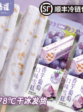 大桥道香芋葡萄口味冰棍