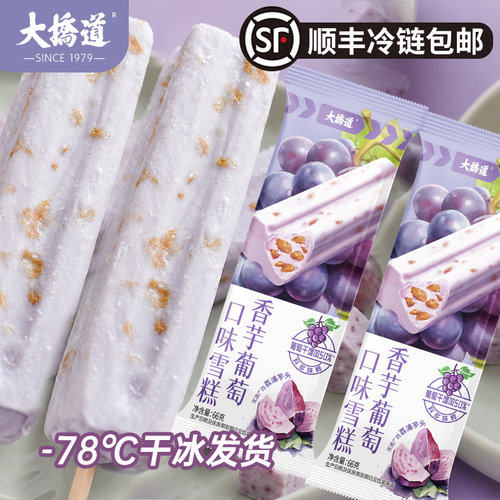 大桥道香芋葡萄口味冰棍
