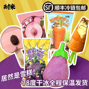 [顺丰]耐米整根胡萝卜黄油牛乳雪糕 白桃牛乳桃子雪糕罗森711同款
