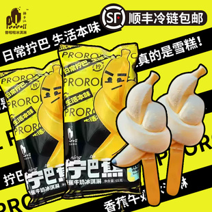 [顺丰包邮]20支网红普啦啦拧巴香蕉牛奶冰淇淋罗森同款雪糕批发