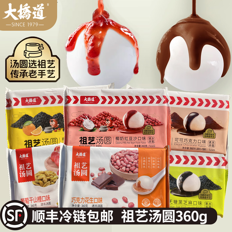 [顺丰]1袋大桥道祖艺巧克力花生黑芝麻椰奶红豆沙葡萄干山楂汤圆