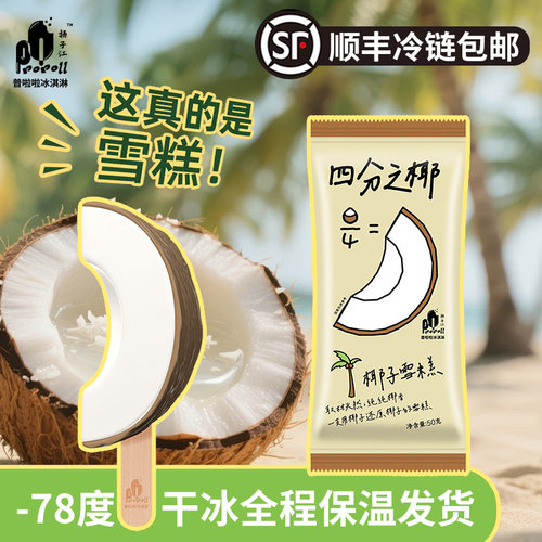 普拉拉四分之椰雪糕顺丰包邮