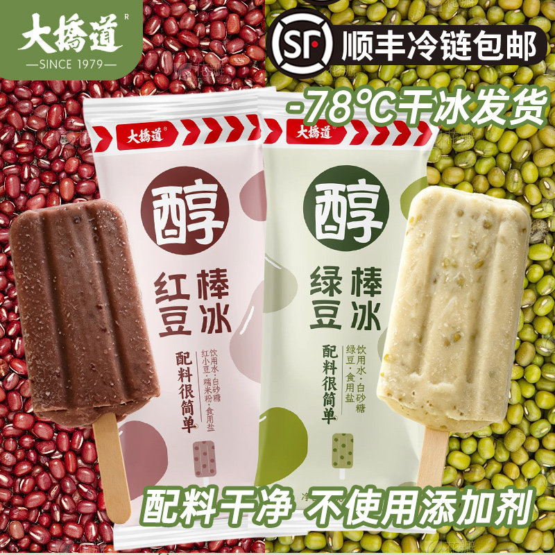 [顺丰]天津大桥道0零添加纯醇红豆绿豆口味棒冰66g孕妇儿童雪糕