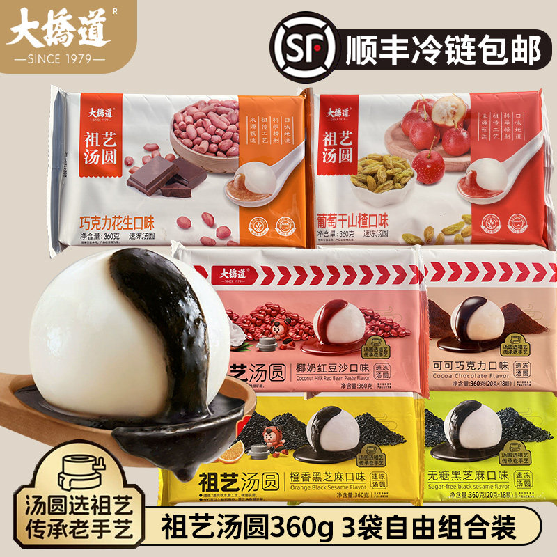 [顺丰]3袋大桥道祖艺巧克力花生黑芝麻椰奶红豆沙葡萄干山楂汤圆