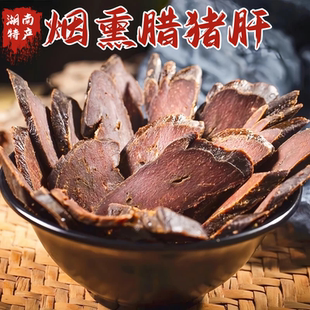 烟熏猪肝5斤腊猪肝湘味下酒菜土猪猪肝柴火熏制农家风味湖南腊肉