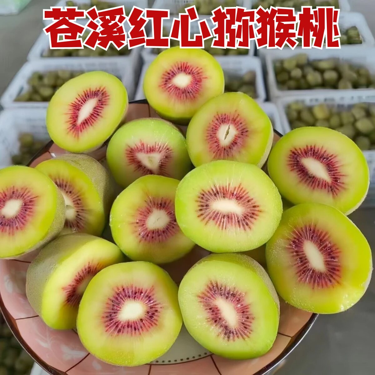 四川苍溪红心猕猴桃新鲜水果红阳红心奇异果高山水果现摘现发整箱
