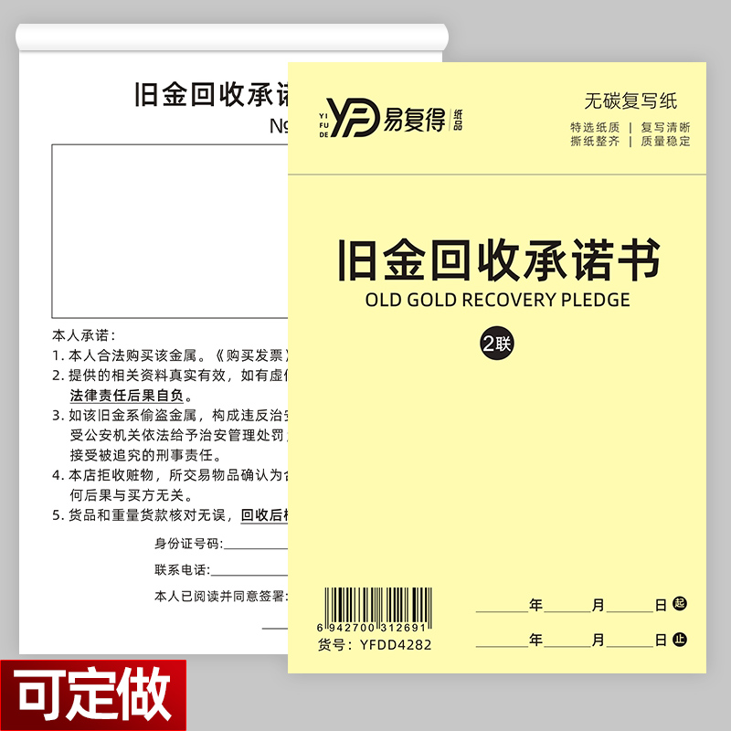 易复得旧金回收承诺书单据可定制