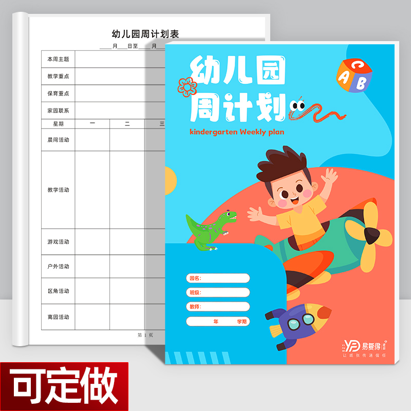 易复得幼儿园周计划本支持定做