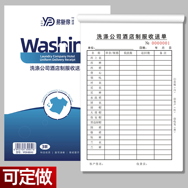 易复得洗涤公司酒店制服收送单据