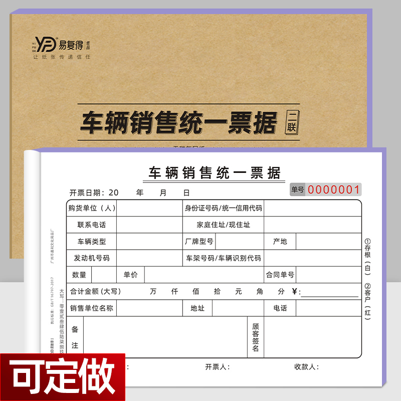 车辆销售统一票据电动车收款收据摩托车店机动车二联交易凭证定制