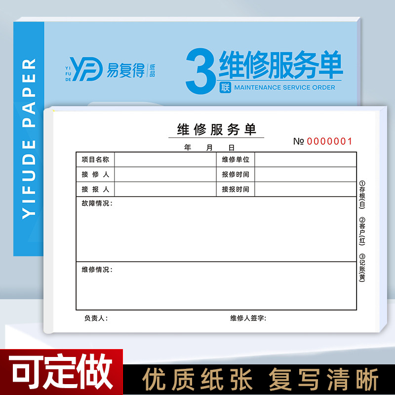 设备维修服务单二联三联工程机械报修单家电空调保养售后单据定制 文具电教/文化用品/商务用品 单据/收据 原图主图