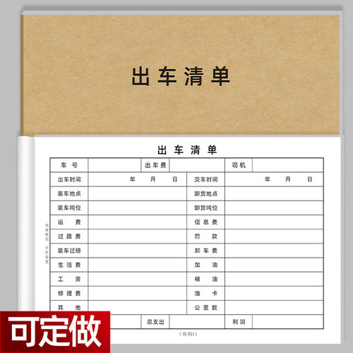 出车清单货物出车记录登记本公司货车出车费用明细表司机报账定做 - 封面