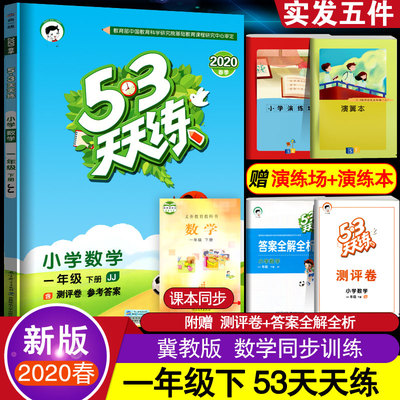 2024春新版小学53天天练一年级下册数学冀教版JJ五三教材课本同步训练5.3练习册一课一练辅导书口算题卡5+3随堂测课课练测试卷全套