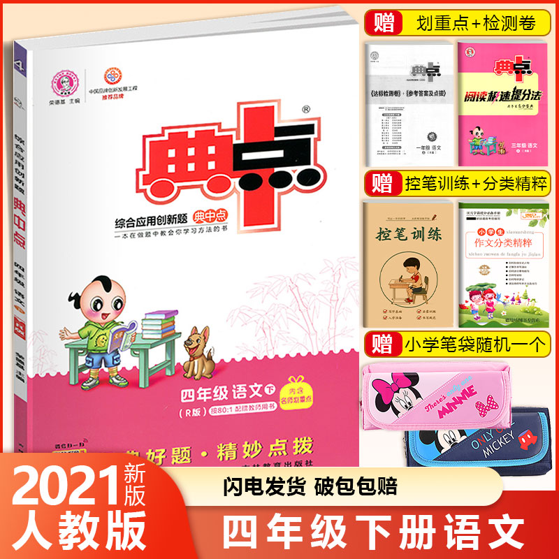 2024新版典中点四年级下册语文R版人教版RJ小学生综合应用创新题小学典点4年级语文课本教材同步练习册测试题辅导教辅书同步训练-封面